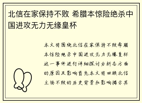 北信在家保持不败 希腊本惊险绝杀中国进攻无力无缘皇杯
