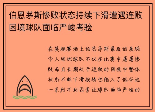 伯恩茅斯惨败状态持续下滑遭遇连败困境球队面临严峻考验