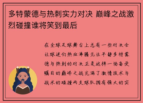 多特蒙德与热刺实力对决 巅峰之战激烈碰撞谁将笑到最后