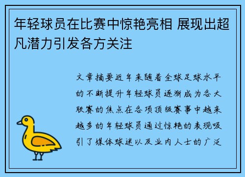 年轻球员在比赛中惊艳亮相 展现出超凡潜力引发各方关注