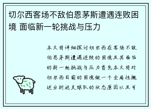 切尔西客场不敌伯恩茅斯遭遇连败困境 面临新一轮挑战与压力