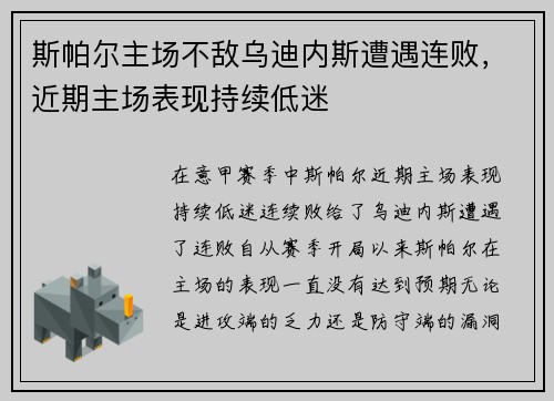 斯帕尔主场不敌乌迪内斯遭遇连败，近期主场表现持续低迷