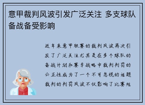 意甲裁判风波引发广泛关注 多支球队备战备受影响
