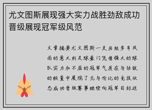 尤文图斯展现强大实力战胜劲敌成功晋级展现冠军级风范