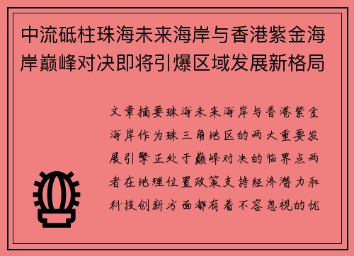 中流砥柱珠海未来海岸与香港紫金海岸巅峰对决即将引爆区域发展新格局