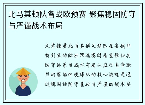 北马其顿队备战欧预赛 聚焦稳固防守与严谨战术布局
