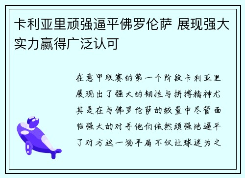 卡利亚里顽强逼平佛罗伦萨 展现强大实力赢得广泛认可