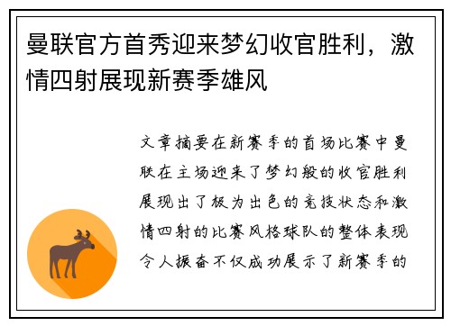 曼联官方首秀迎来梦幻收官胜利，激情四射展现新赛季雄风
