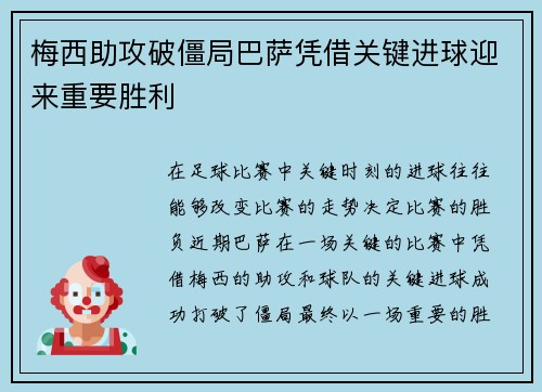 梅西助攻破僵局巴萨凭借关键进球迎来重要胜利