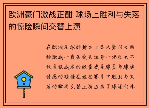 欧洲豪门激战正酣 球场上胜利与失落的惊险瞬间交替上演