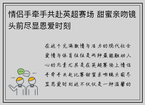 情侣手牵手共赴英超赛场 甜蜜亲吻镜头前尽显恩爱时刻