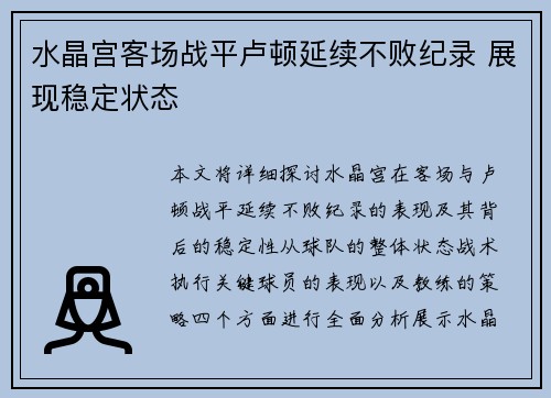 水晶宫客场战平卢顿延续不败纪录 展现稳定状态