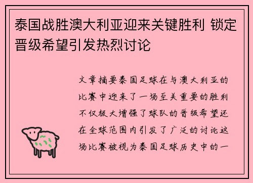 泰国战胜澳大利亚迎来关键胜利 锁定晋级希望引发热烈讨论
