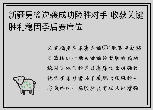 新疆男篮逆袭成功险胜对手 收获关键胜利稳固季后赛席位