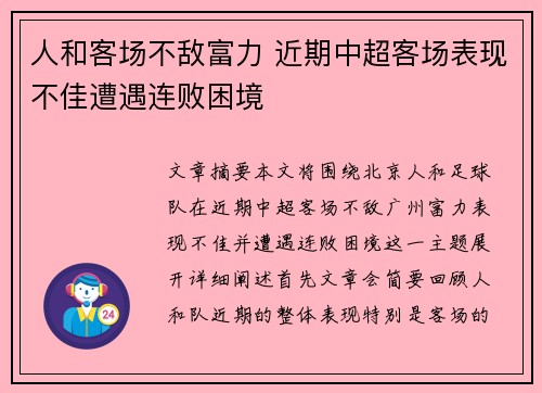 人和客场不敌富力 近期中超客场表现不佳遭遇连败困境
