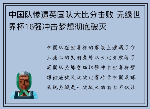 中国队惨遭英国队大比分击败 无缘世界杯16强冲击梦想彻底破灭