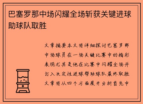 巴塞罗那中场闪耀全场斩获关键进球助球队取胜