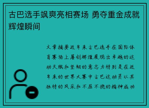 古巴选手飒爽亮相赛场 勇夺重金成就辉煌瞬间