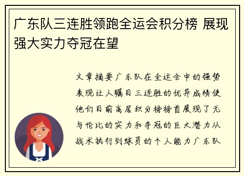 广东队三连胜领跑全运会积分榜 展现强大实力夺冠在望