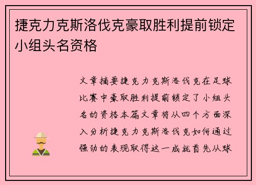 捷克力克斯洛伐克豪取胜利提前锁定小组头名资格