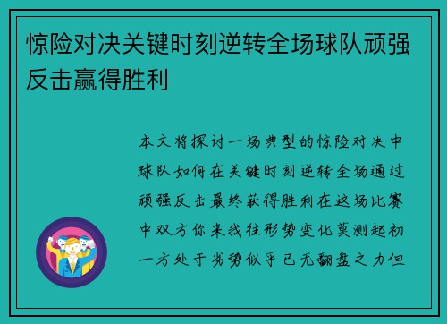 惊险对决关键时刻逆转全场球队顽强反击赢得胜利