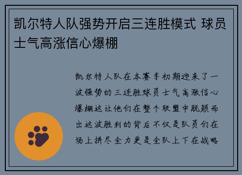 凯尔特人队强势开启三连胜模式 球员士气高涨信心爆棚
