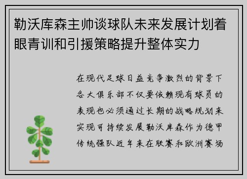 勒沃库森主帅谈球队未来发展计划着眼青训和引援策略提升整体实力