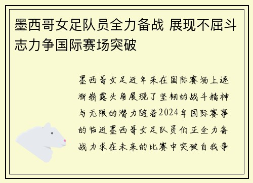 墨西哥女足队员全力备战 展现不屈斗志力争国际赛场突破