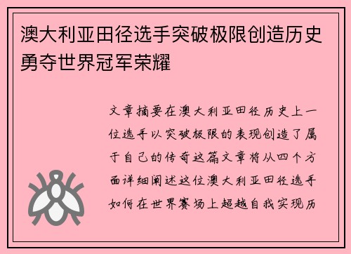 澳大利亚田径选手突破极限创造历史勇夺世界冠军荣耀