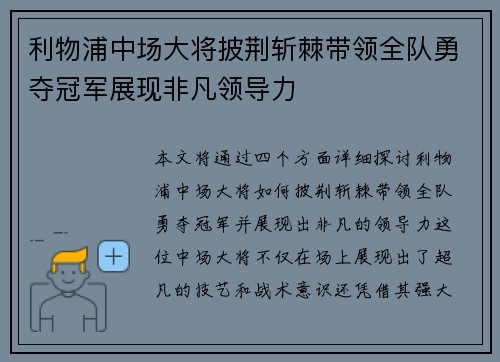 利物浦中场大将披荆斩棘带领全队勇夺冠军展现非凡领导力