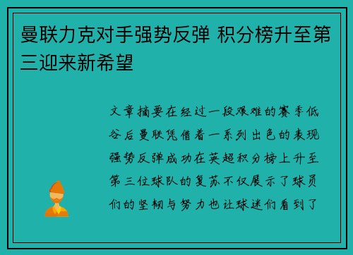 曼联力克对手强势反弹 积分榜升至第三迎来新希望