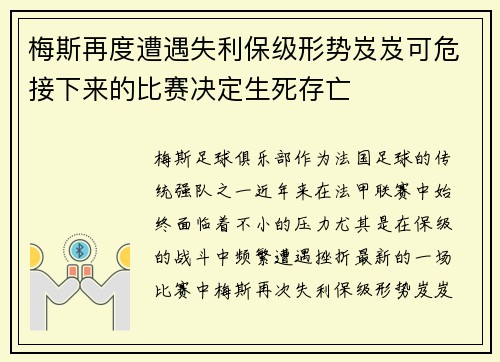 梅斯再度遭遇失利保级形势岌岌可危接下来的比赛决定生死存亡