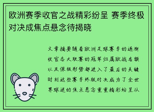 欧洲赛季收官之战精彩纷呈 赛季终极对决成焦点悬念待揭晓