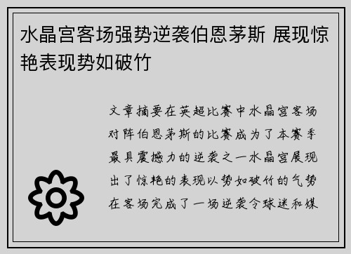 水晶宫客场强势逆袭伯恩茅斯 展现惊艳表现势如破竹