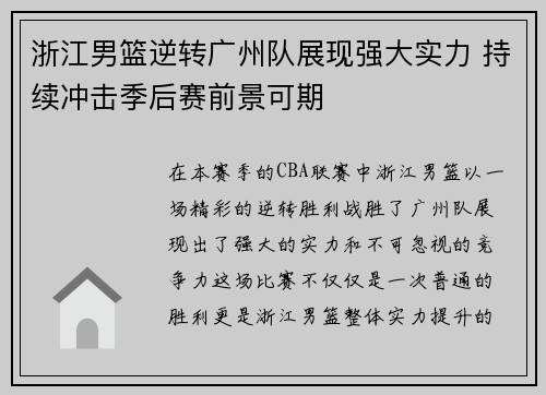 浙江男篮逆转广州队展现强大实力 持续冲击季后赛前景可期