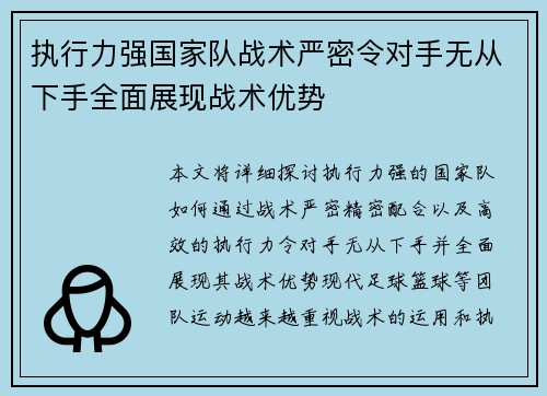 执行力强国家队战术严密令对手无从下手全面展现战术优势