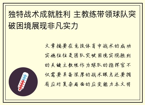 独特战术成就胜利 主教练带领球队突破困境展现非凡实力