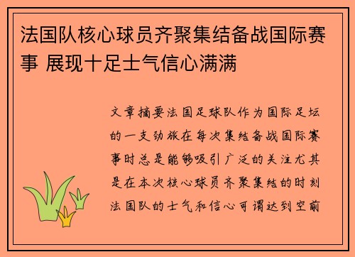 法国队核心球员齐聚集结备战国际赛事 展现十足士气信心满满