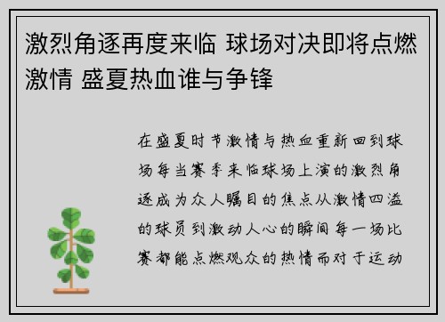 激烈角逐再度来临 球场对决即将点燃激情 盛夏热血谁与争锋