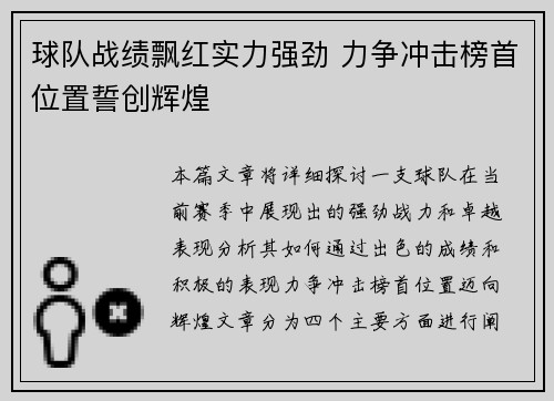 球队战绩飘红实力强劲 力争冲击榜首位置誓创辉煌