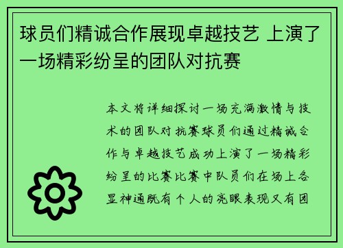 球员们精诚合作展现卓越技艺 上演了一场精彩纷呈的团队对抗赛