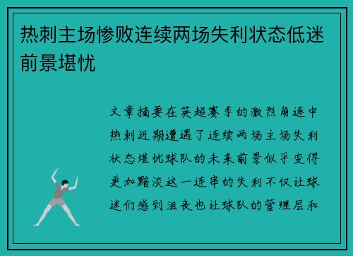 热刺主场惨败连续两场失利状态低迷前景堪忧