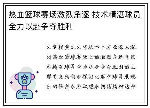 热血篮球赛场激烈角逐 技术精湛球员全力以赴争夺胜利