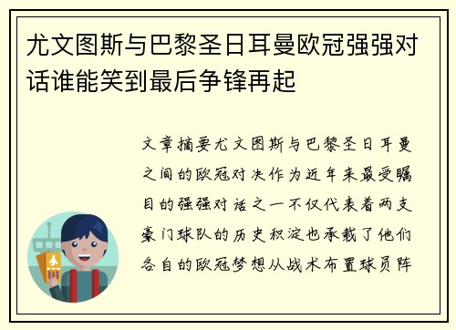 尤文图斯与巴黎圣日耳曼欧冠强强对话谁能笑到最后争锋再起