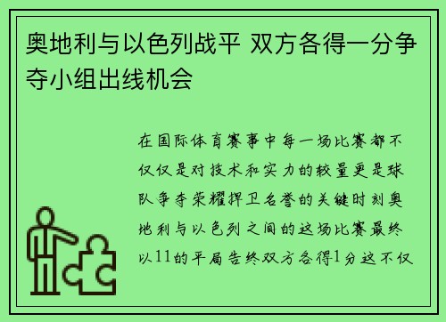 奥地利与以色列战平 双方各得一分争夺小组出线机会