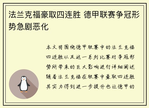 法兰克福豪取四连胜 德甲联赛争冠形势急剧恶化