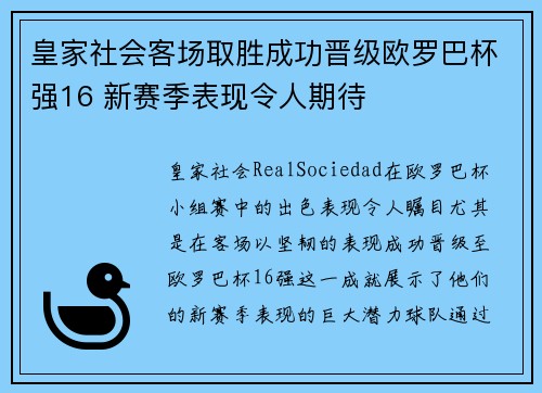 皇家社会客场取胜成功晋级欧罗巴杯强16 新赛季表现令人期待