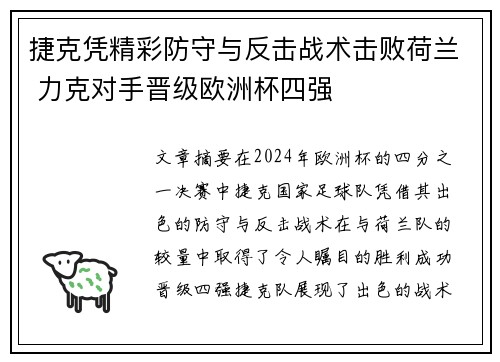 捷克凭精彩防守与反击战术击败荷兰 力克对手晋级欧洲杯四强