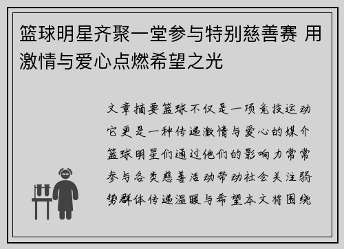 篮球明星齐聚一堂参与特别慈善赛 用激情与爱心点燃希望之光