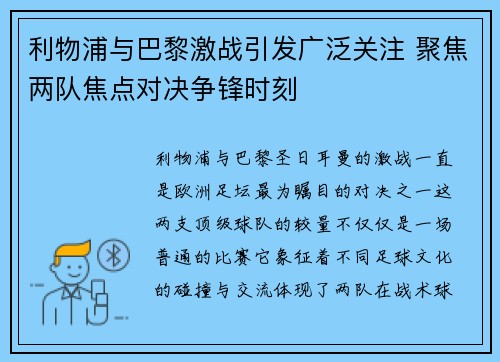 利物浦与巴黎激战引发广泛关注 聚焦两队焦点对决争锋时刻